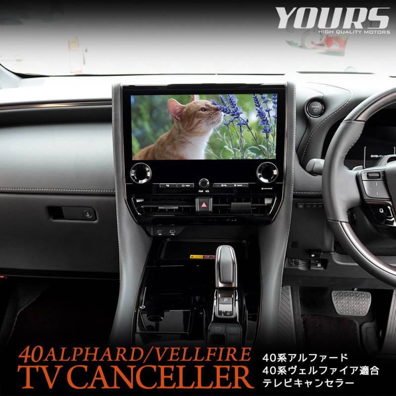 40系 アルファード ヴェルファイア 適合 テレビキャンセラー TVキット