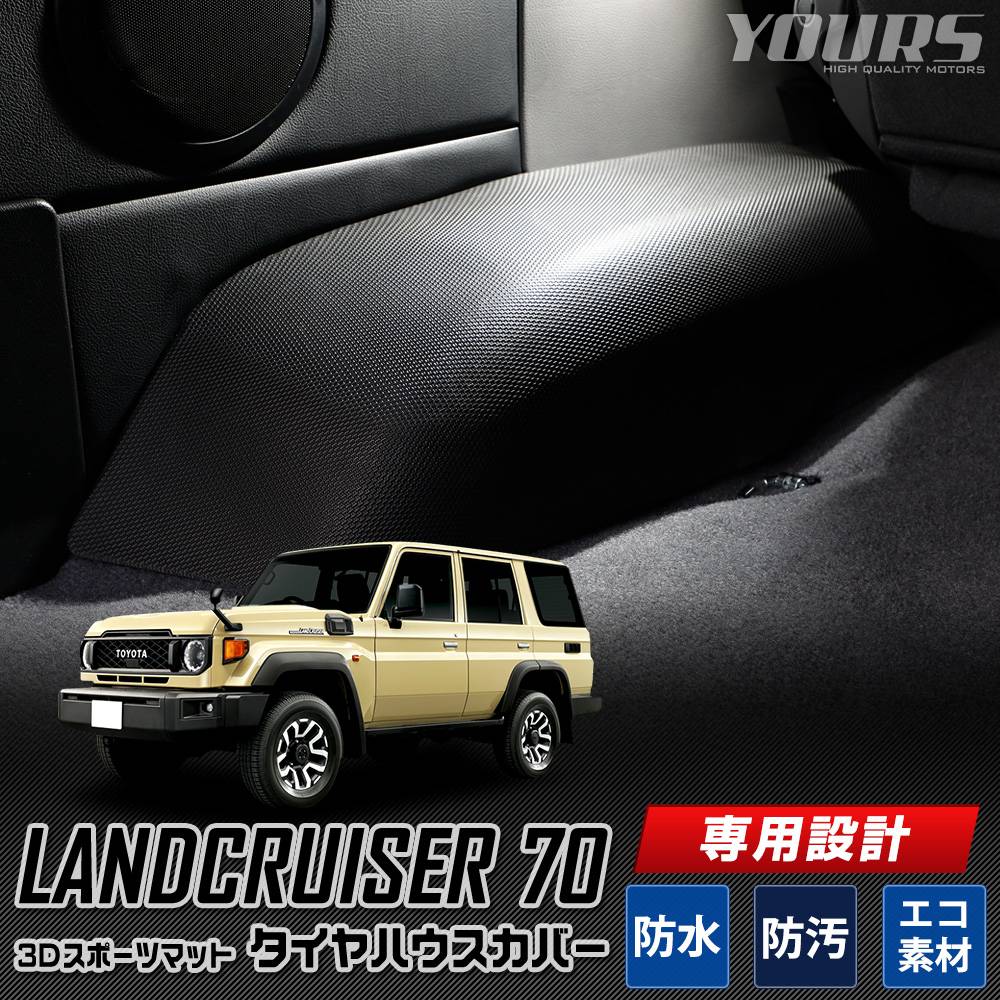 ランドクルーザー 70 専用 タイヤハウスカバー 3D スポーツマット