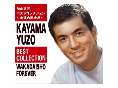加山雄三ベスト 永遠の若大将CD6枚組 | CD・DVD | 優生活