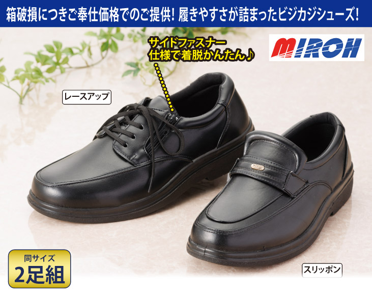 訳あり MIROH 紳士ビジネス＆カジュアルシューズ2足組 | 靴 | 優生活