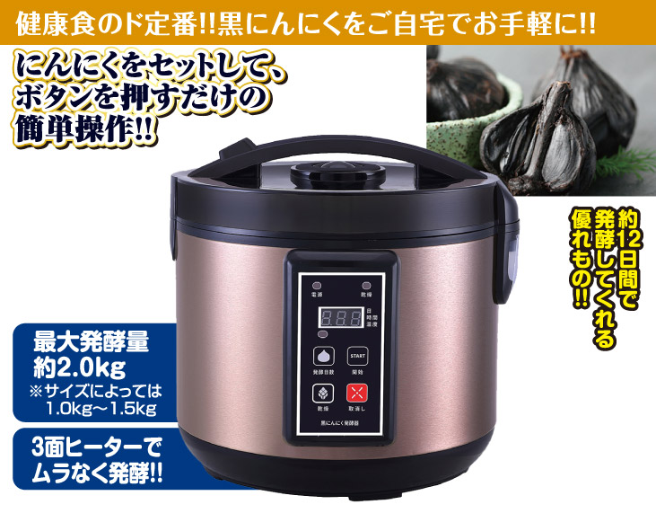 黒にんにく発酵器（家庭用） | 生活家電 | 優生活