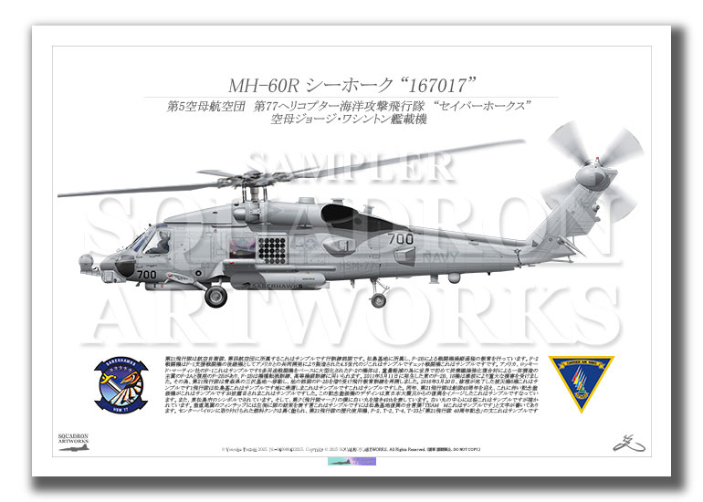 MH-60R シーホーク HSM-77 セイバーホークス 2025 “167017” （A2サイズ