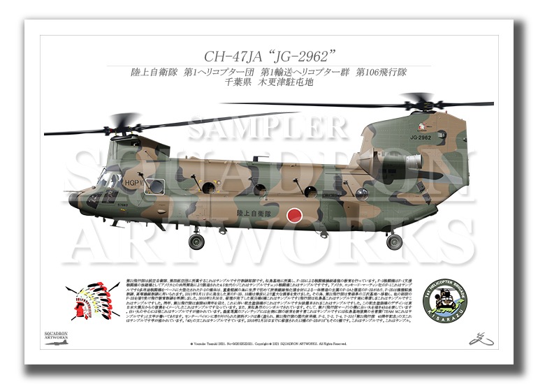 CH-47JA 第1ヘリコプター団 第106飛行隊 