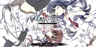 PCソフト】 素晴らしき日々～不連続存在～ 10th anniversary特別仕様版