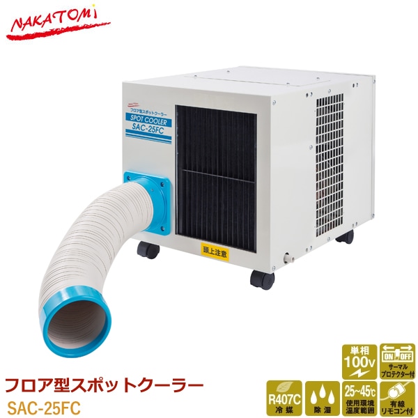 ユアサプライムス.com｜ナカトミ フロア型スポットクーラー SAC-25FC