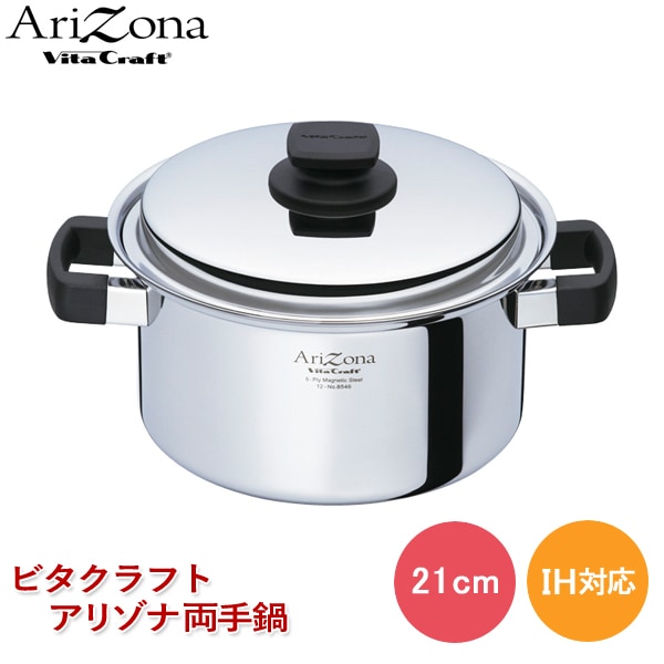 ユアサプライムス.com｜ビタクラフト アリゾナ 両手鍋 21cm No.8546
