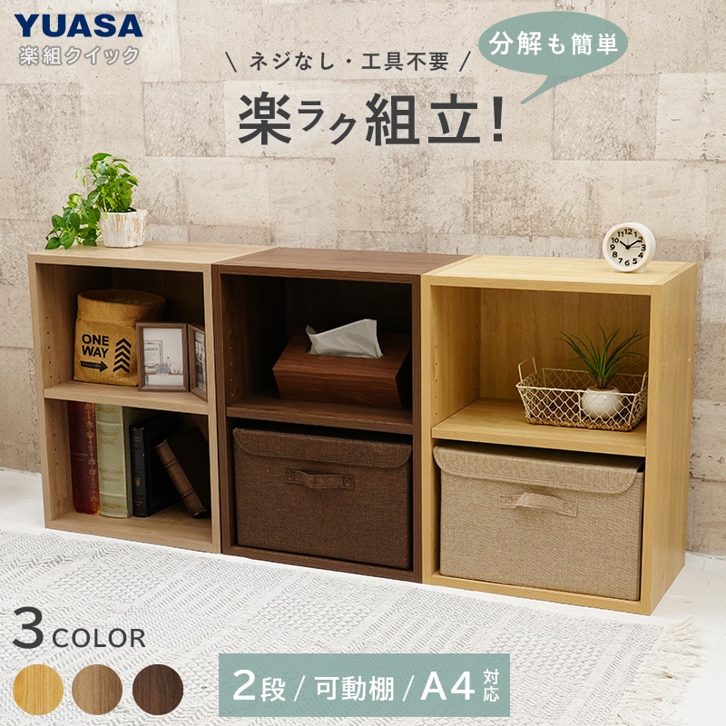 ユアサプライムス.com｜ユアサプライムス 楽組クイック カラーボックス