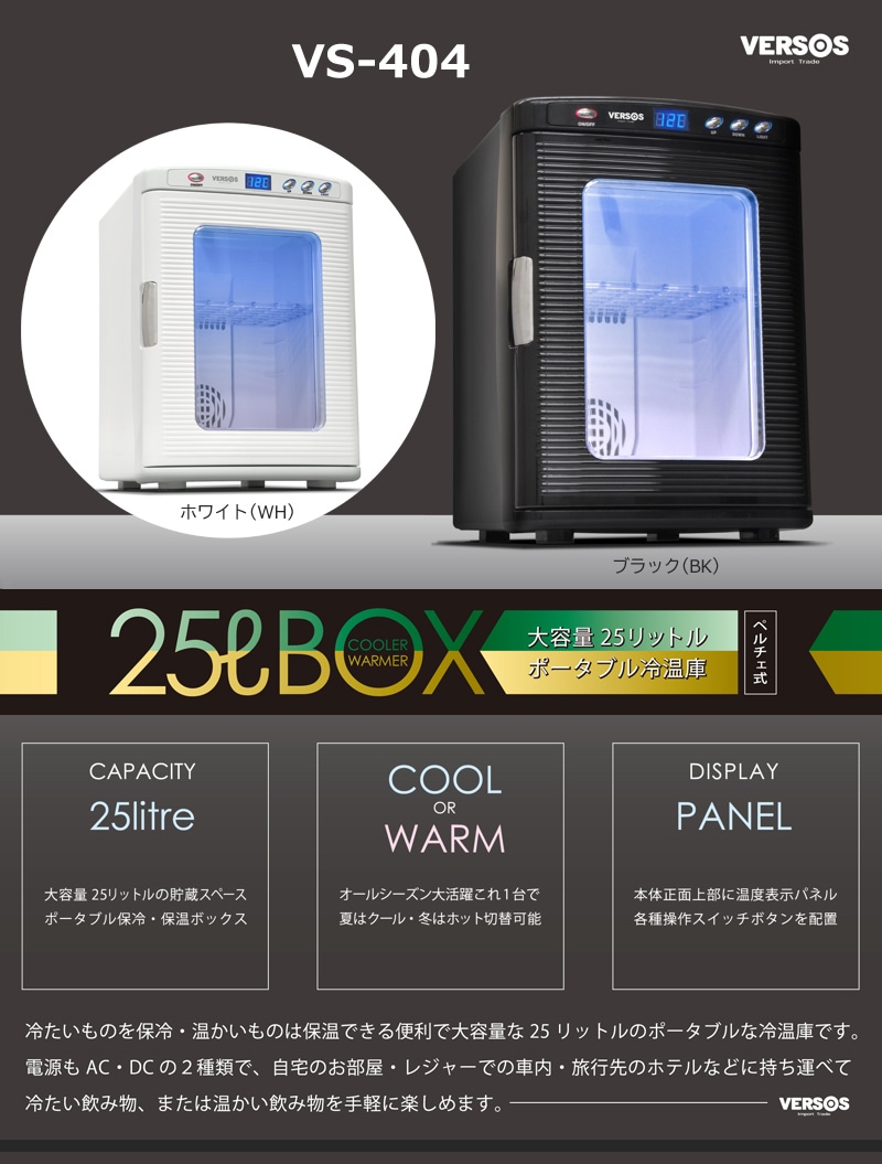 ユアサプライムス.com｜ベルソス 25L冷温庫 VS-404 ホワイト(WH