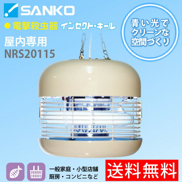 電撃殺虫器「NRS20115」屋内用吊り下げ式 高電圧2,700V インセクト