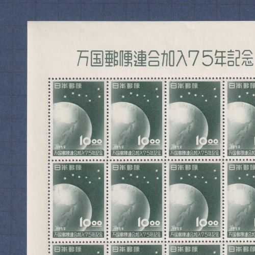 銭単位切手 (逸品) 1952年 UPU加入75年 10.00 1シート 銭単位切手