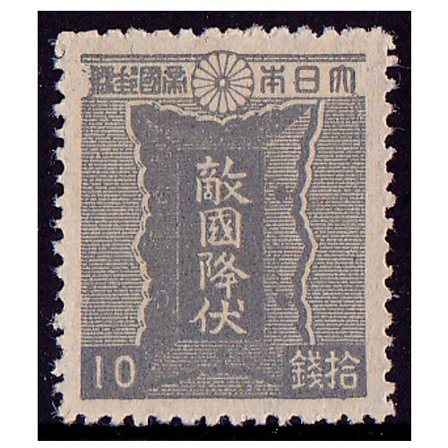 第2次昭和】 勅額（10銭） | 通常切手（第1次昭和～現在）,第2次