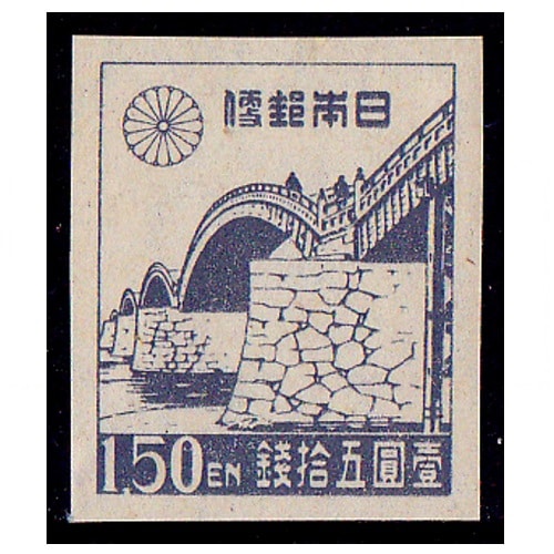第1次新昭和】 錦帯橋（1円50銭） | 通常切手（第1次昭和～現在
