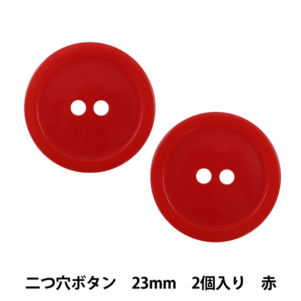 ボタン 『二つ穴ボタン 23mm 2個入り 赤 PYTD20-23』 服飾,ボタン