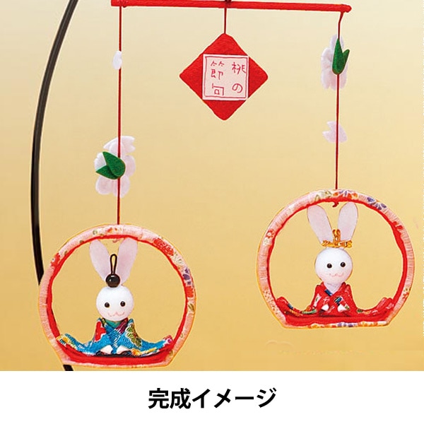 節句手芸キット 『ちりめんモビール ちょこんとお雛さま ピンク LH-41