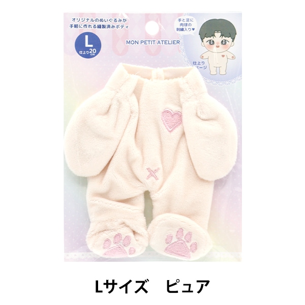 手芸パーツ 『ぬいぐるみボディ Lサイズ ピュア MPA-1B-L』 手芸