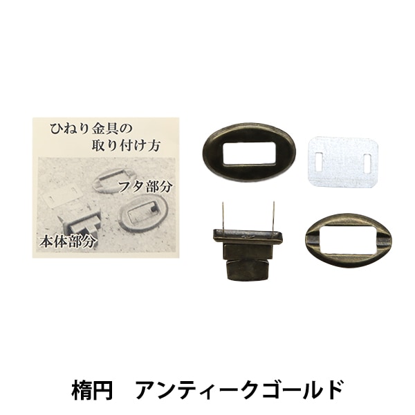 かばん材料 『ひねり金具楕円型 アンティークゴールド HKD-AG』 工芸