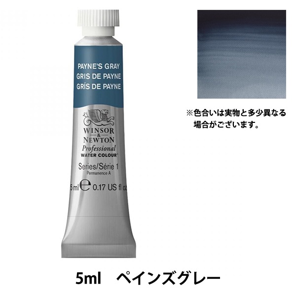 絵具 『プロフェッショナル ウォーターカラー 5ml 465 ペインズグレー