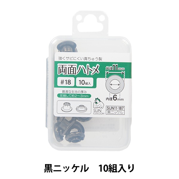 手芸金具 『両面ハトメ #18 黒ニッケル SUN11-187』 SUNCOCCOH