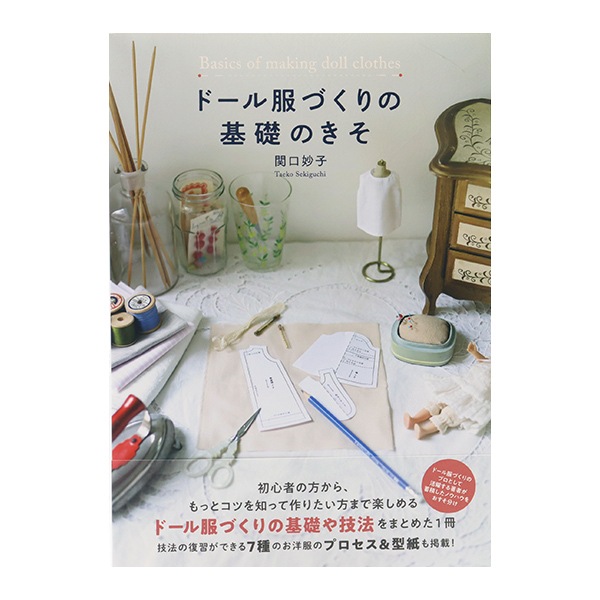 書籍 『ドール服づくり基礎のきそ』 グラフィック社 手芸,手芸図書