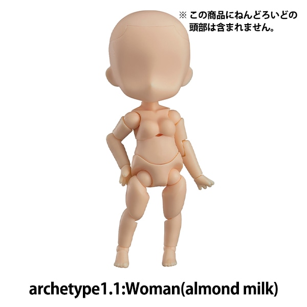 ドール 本体 『ねんどろいどどーる archetype1.1:Woman(almond milk