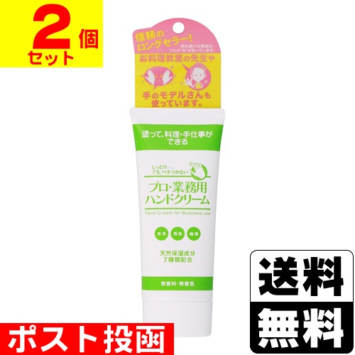 □ポスト投函□プロ・業務用ハンドクリーム 無香料 60g【2個セット