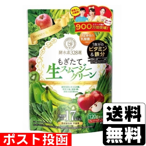 □ポスト投函□酵水素328選 もぎたて生スムージーグリーン フレッシュ