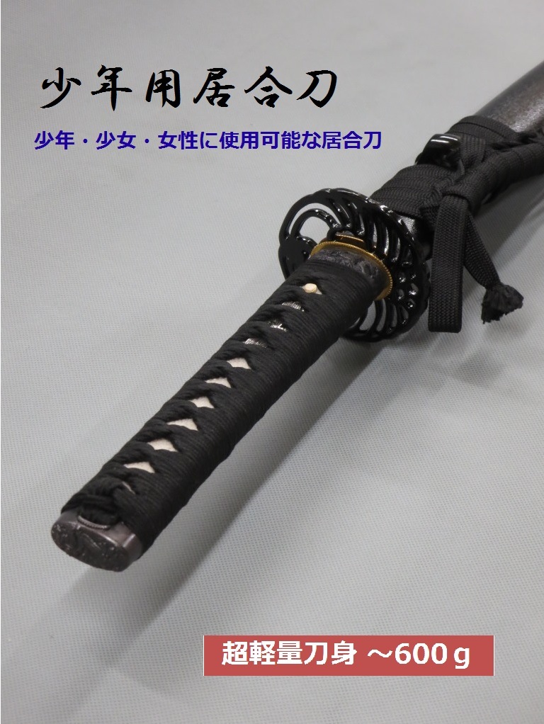 少年用居合刀・～620g 少年用刀身 | ① 居 合 刀（模擬練習刀）,A