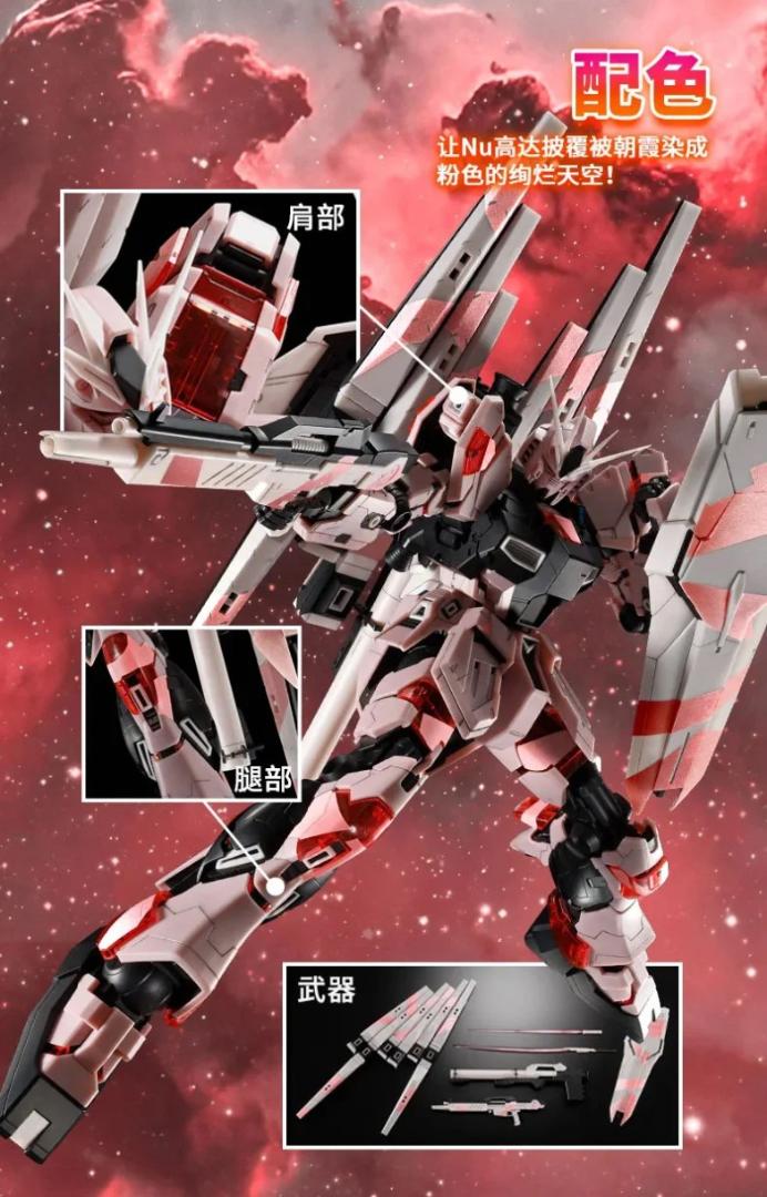 バンダイ 海外限定 MG 1/100 ν ガンダム 朝焼けピンク.Ver 機動戦士