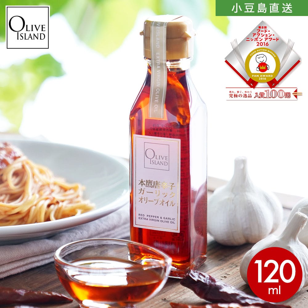 本鷹唐辛子ガーリックオリーブオイル 120ml 香川本鷹 唐辛子 ニンニク