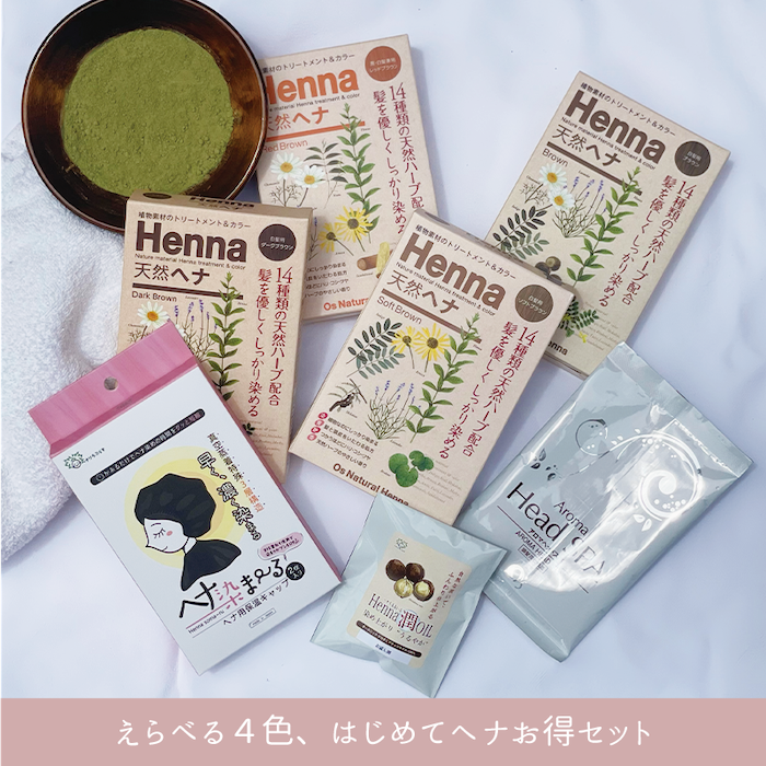 はじめてヘナお得セット（ヘナスターターセット） | 天然ヘナ | OSI