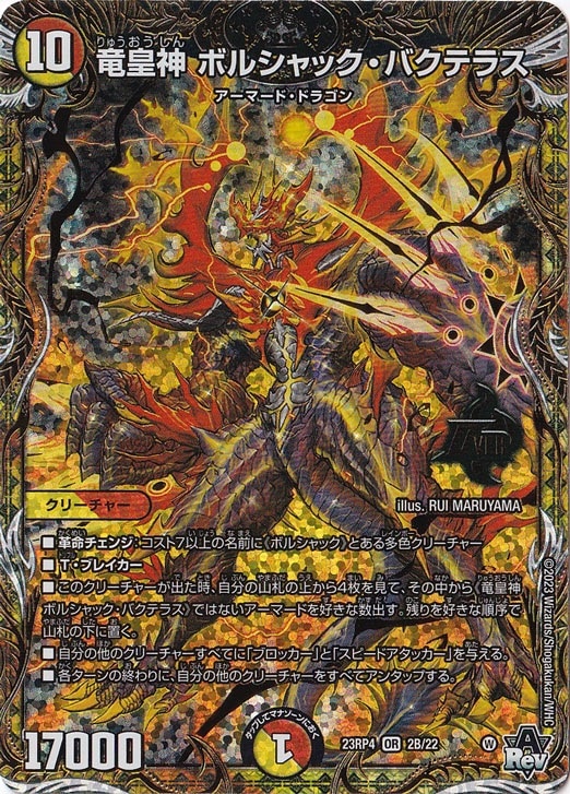 竜皇神 ボルシャック・バクテラス OR 2B/22｜デュエル・マスターズ