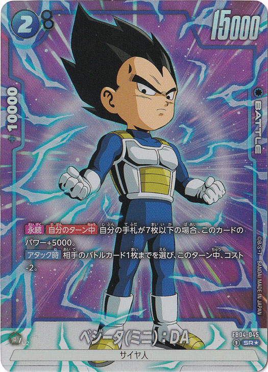 ベジータ（ミニ）:DA SR☆ FB04-045｜ドラゴンボールスーパー FUSION