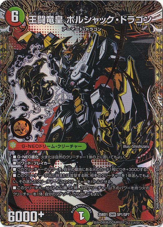 王闘竜皇 ボルシャック・ドラゴン [25BD1] DMR SP1/SP7｜デュエル