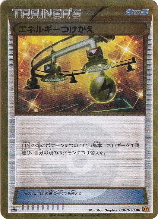 エネルギーつけかえ(UR)[XY6]の価格・値段と買取相場 - ポケカジラ