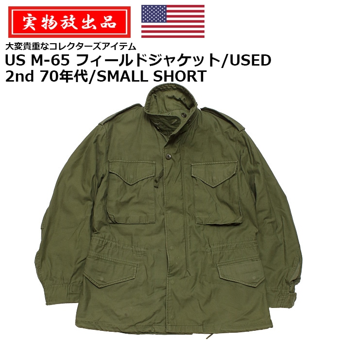 実物放出品】US M-65 フィールド ジャケット/USED 2nd/70年代 SMALL