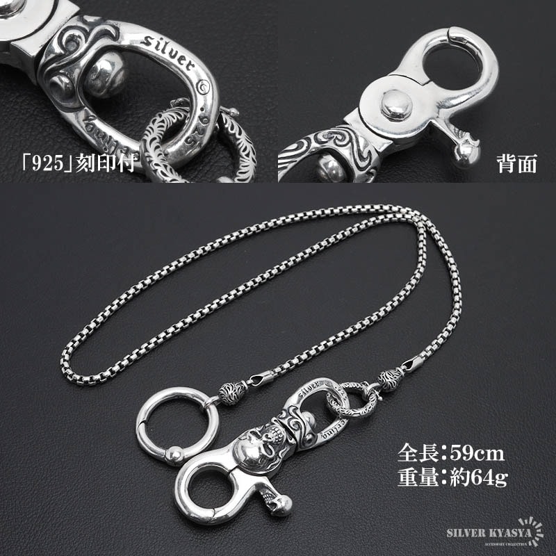 シルバー925 スカルウォレットチェーン [wc041-z027-zs004-cs056-50cm