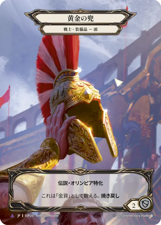 JP】《Cold Foil》[戦士] 黄金の兜/Golden Galea (装備品)「Marvel