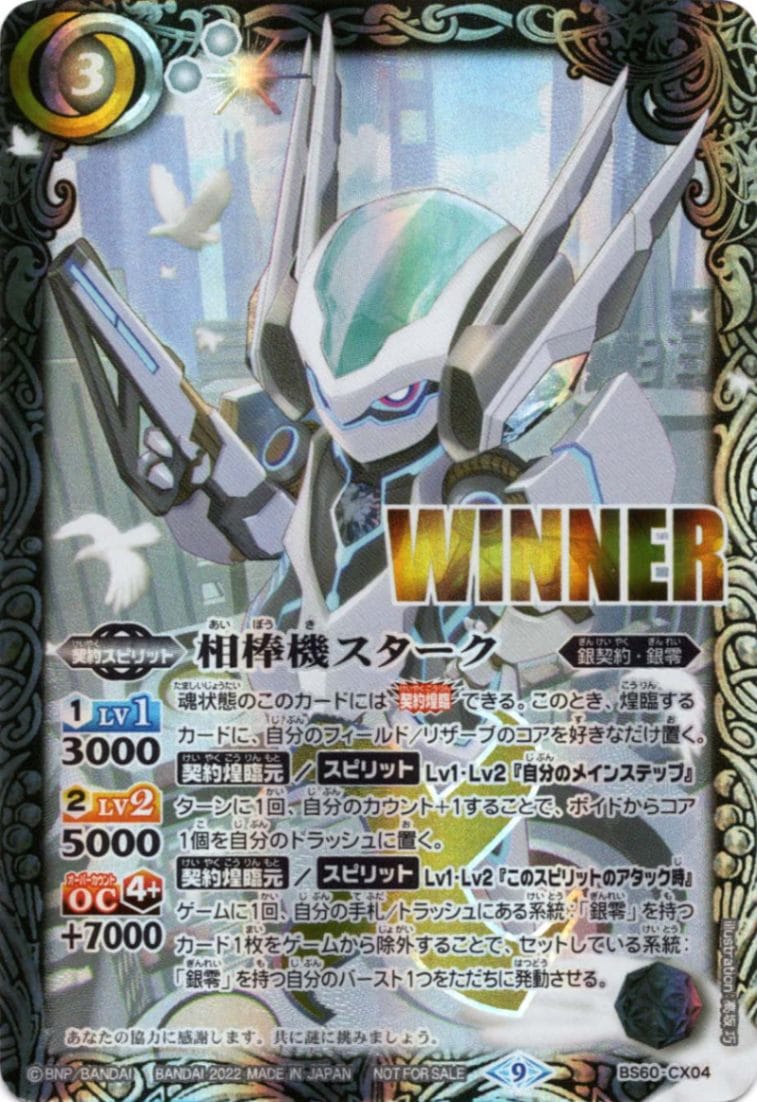 CX】相棒機スターク（WINNER）《BS60-CX04》