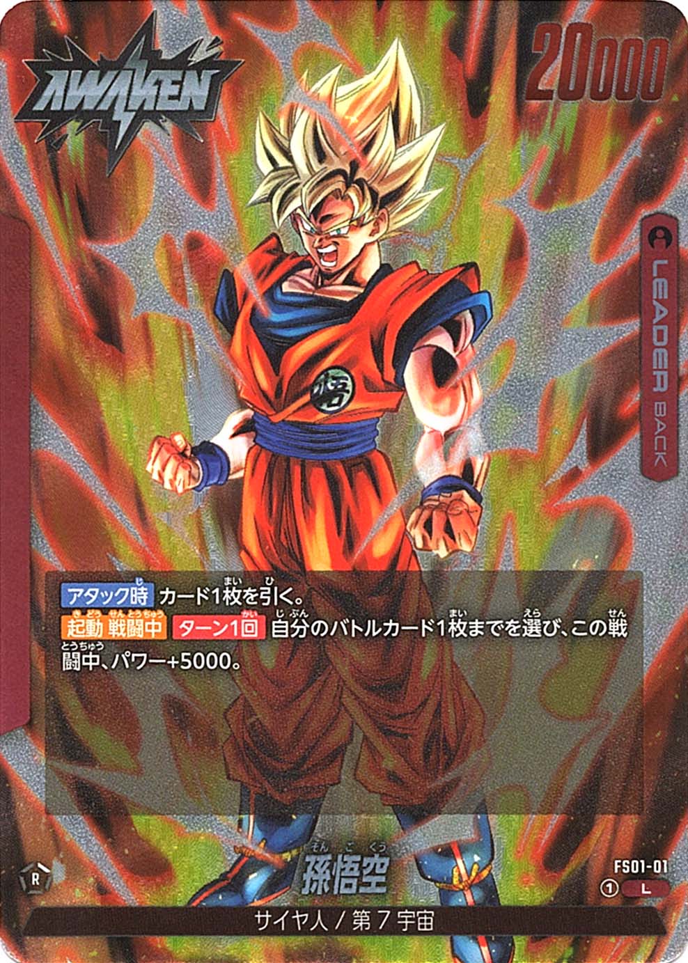 L】孫悟空〈R〉《FS01-01》 | FS01 孫悟空 | フュージョンワールド