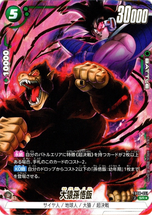 SR】大猿孫悟飯(パラレル)〈G〉《FB08-051》 | FB08 誇り高き戦闘民族