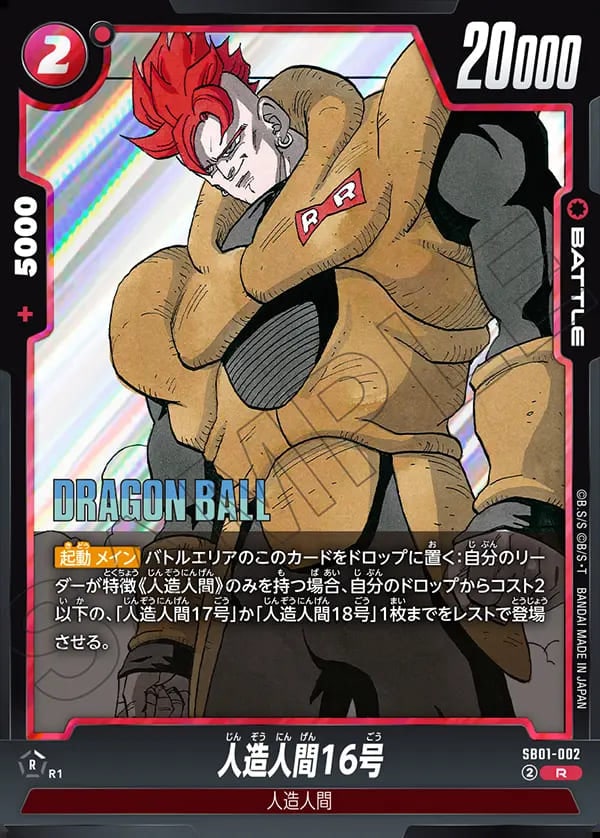 R】人造人間16号〈R〉《SB01-002》 | SB01 MANGA BOOSTER 01