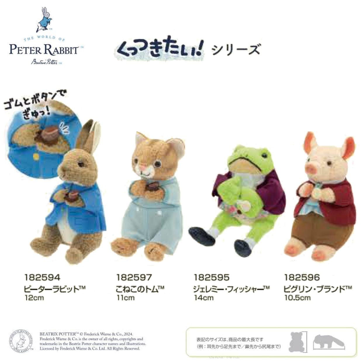 くっつきたい！ピーターラビット ぬいぐるみ（24個入） | ぬいぐるみ