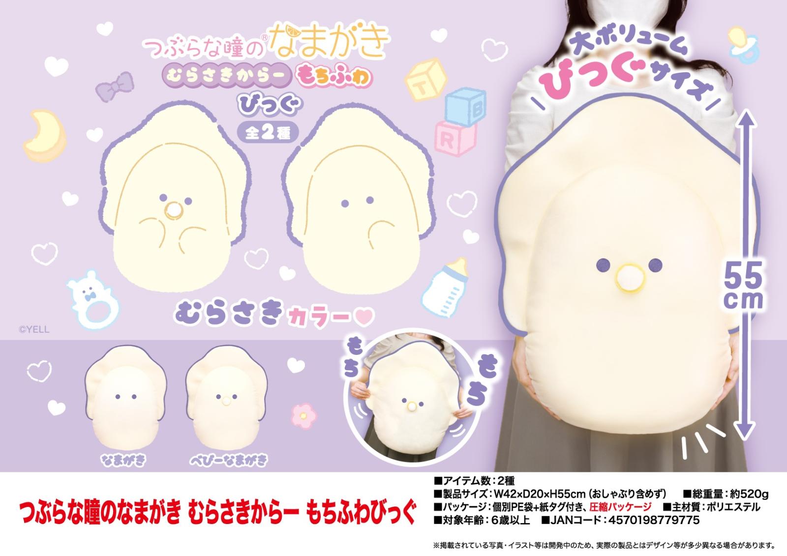 ぬいぐるみ」つぶらな瞳のなまがき むらさきからー もちふわびっぐ（32