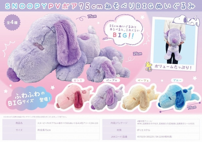 スヌーピーPVボア75cm寝そべりBIGぬいぐるみ(4色アソート)（16個入