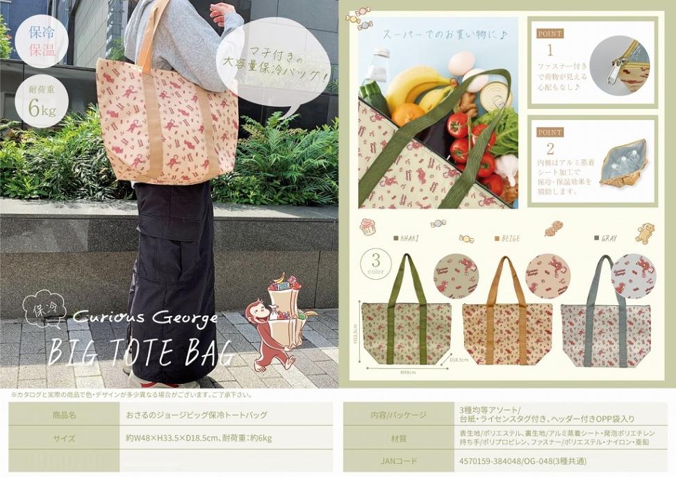 おさるのジョージビッグ保冷トートバッグ（OG-048）（48個入