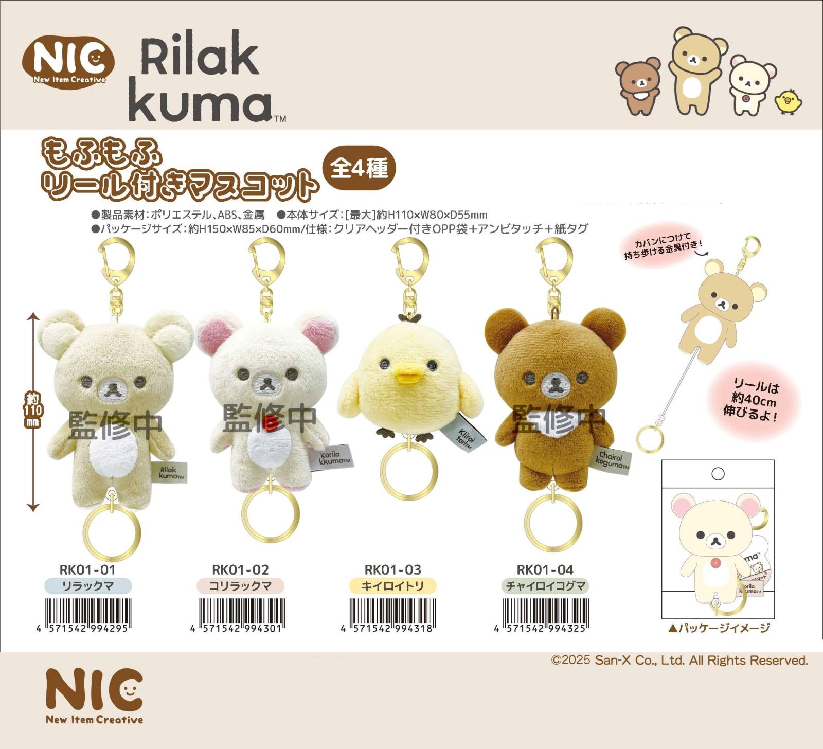 NIC」「サンエックス」リラックマもふもふリール付きマスコット（18個