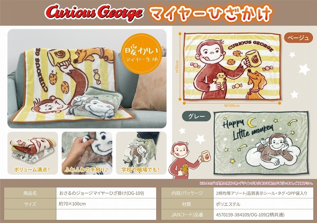 ブランケット」おさるのジョージマイヤーひざ掛け(OG-109)（36個入