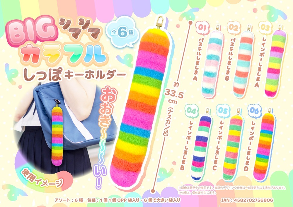BIG シマシマ カラフル しっぽキーホルダー（120個入） | キーホルダー