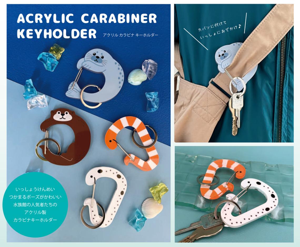 水族館の人気者たち アクリルカラビナキーホルダー（72個入