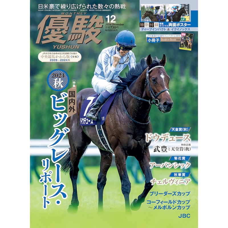 優駿』2024.12月号(No.972) | 優駿・年間定期購読 | ターフィー通販クラブ